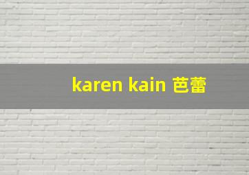 karen kain 芭蕾